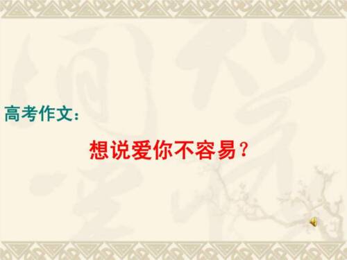 作文，我想说爱你并不容易