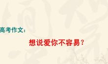作文，想说爱你不容易