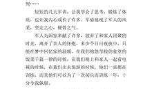 难忘的军训作文600字