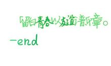 怀念青春的日子