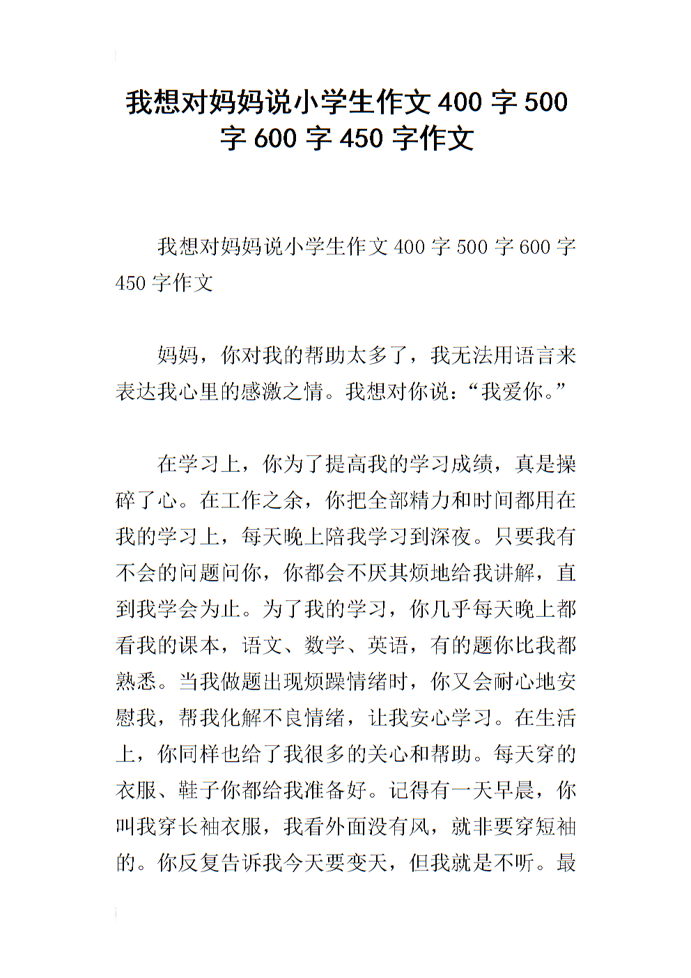 我想跟妈妈说200个字