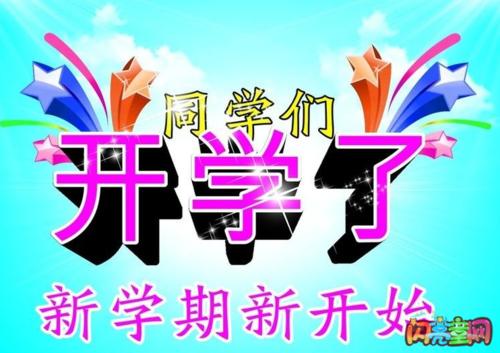 新学期，新计划