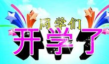 新学期，新打算