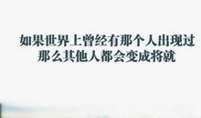 珍惜眼前，仰望明天