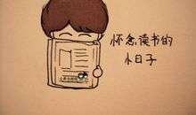 怀念那段难忘的日子