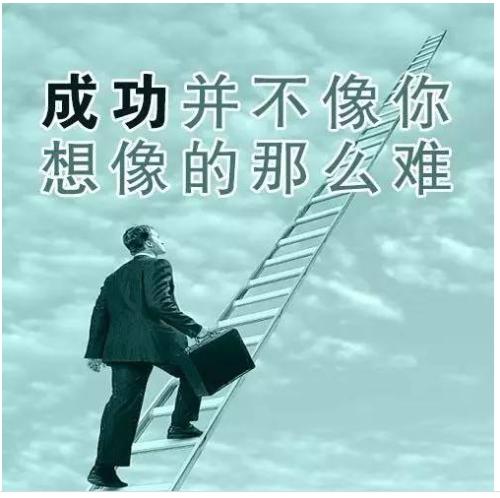 成功经验