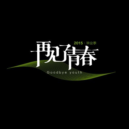 再见