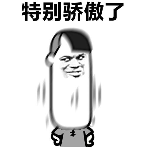 原来我也很自豪
