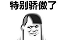 原来，我也很骄傲