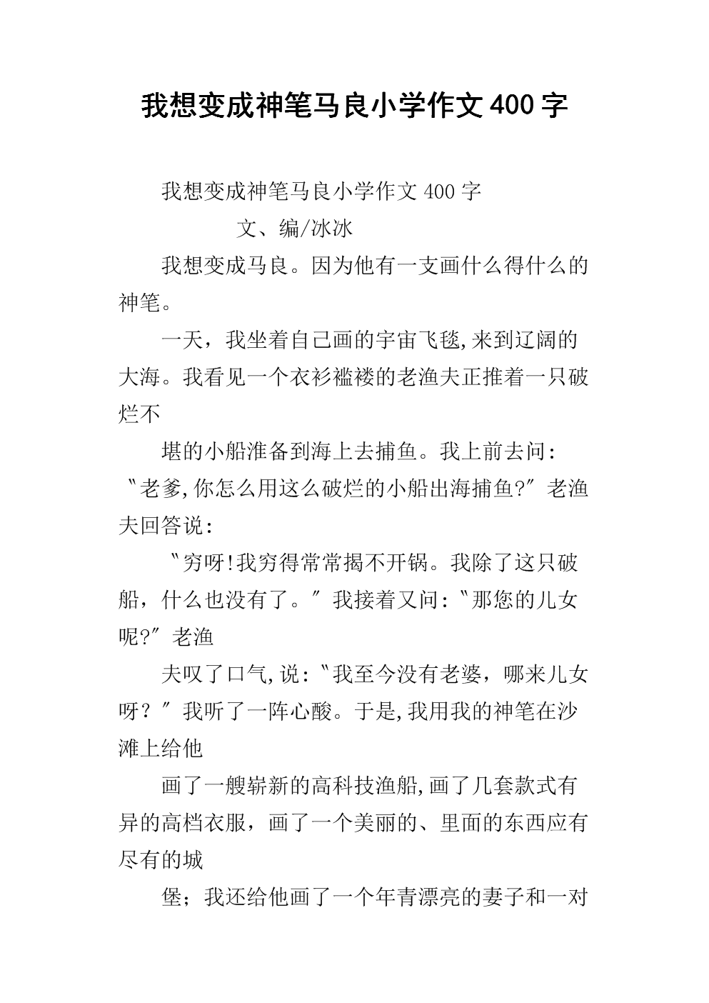 如果我成为一支魔术笔，马良的300个字符组成