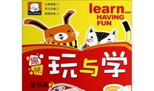 玩与学