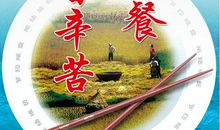 “盘中餐”的滋味好辛苦