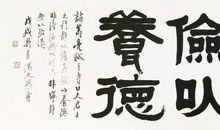 静以修身，俭以养德