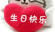 这个生日过得不一般