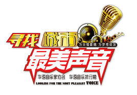 美丽的声音