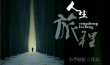 我美好的读书旅程