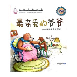 亲爱的爷爷