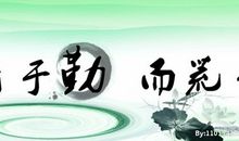 业精于勤，荒于嬉