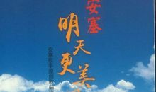 小城的明天更美好