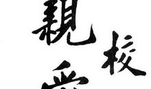 关于校训的作文