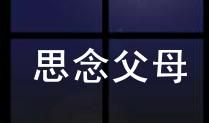 没想到我如此思念父母