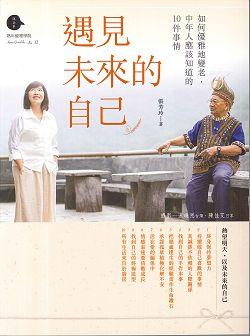 迎接未来的自我