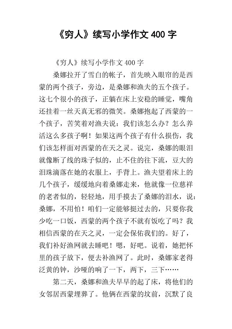继续为穷人写400字