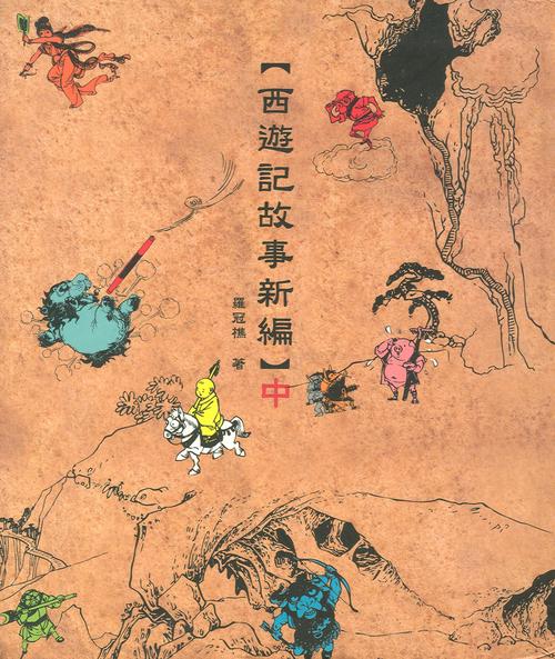 《西游记》故事的新汇编