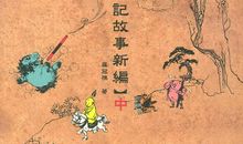 西游记故事新编