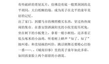 《城南旧事》读后感300字