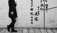 如果重回那一天