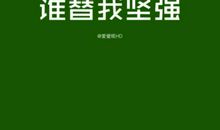 因为你，我学会了勇敢