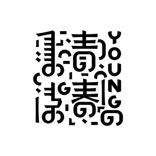 保卫汉字