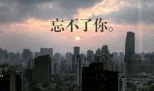 忘不了你的长发