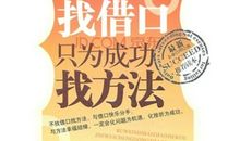 不为失败找理由