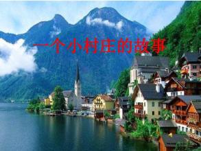两个小山村的故事