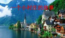 两个小山村的故事
