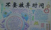 要珍惜时间