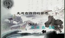 走进古诗词的世界