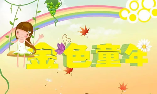 秋天的童年回忆