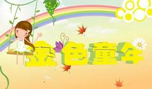 童年秋日的记忆