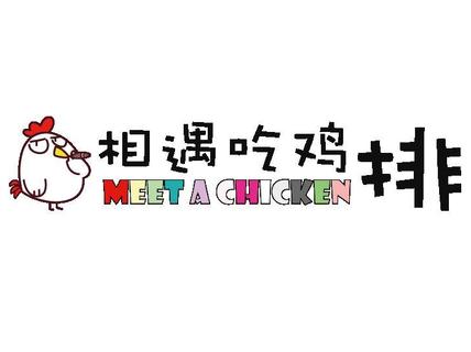 吃鸡排