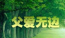 无边的父爱