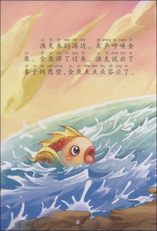 渔夫和金鱼续