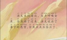 渔夫与金鱼续写