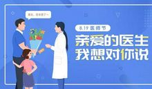 医生我想对你说