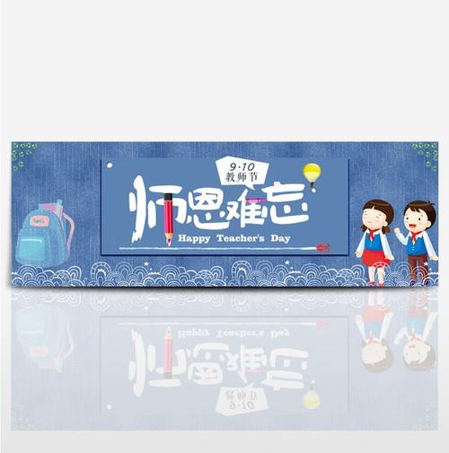 难忘的教师节