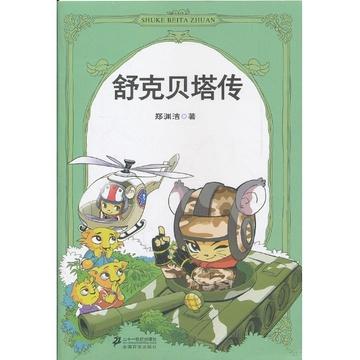 读《舒克·贝塔传》后的感想