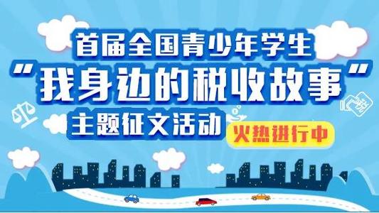 我身边的税收故事作文500字