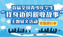 我身边的税收故事作文500字
